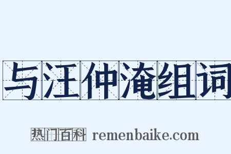 与汪仲淹组词是什么意思的图片
